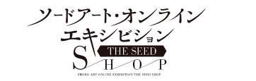 ソードアート・オンライン・エキシビション～THE SEED～ショップ